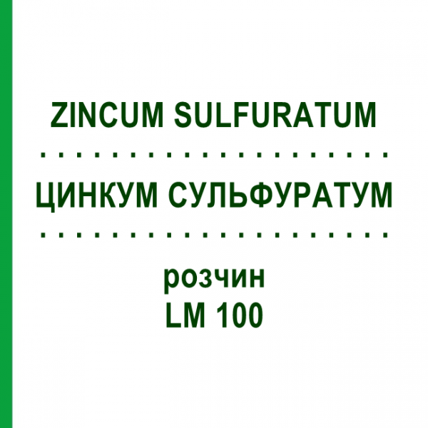 ЦИНКУМ СУЛЬФУРАТУМ (ZINCUM SULFURATUM) LM 100 розчин 10 мл - Гомеопатія ARCANA DR.SEWERIN