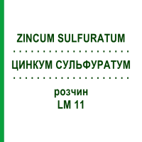 ЦИНКУМ СУЛЬФУРАТУМ (ZINCUM SULFURATUM) LM 11 розчин 10 мл - Гомеопатія ARCANA DR.SEWERIN