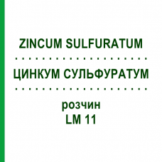 ЦИНКУМ СУЛЬФУРАТУМ (ZINCUM SULFURATUM) LM 11 раствор 10 мл - Гомеопатия ARCANA DR.SEWERIN