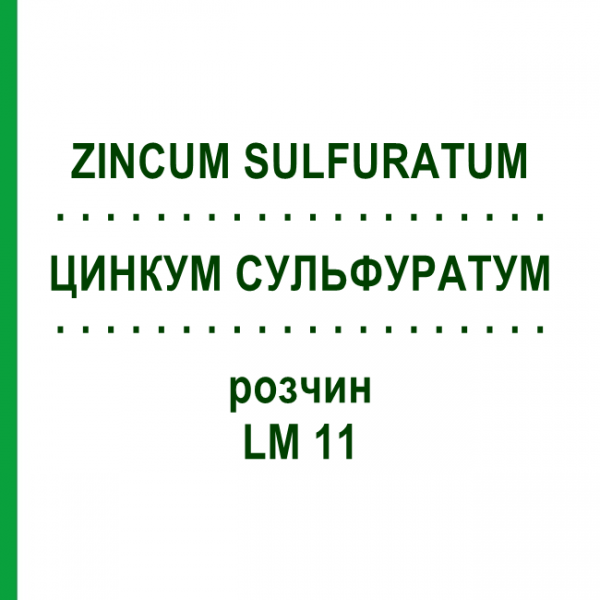 ЦИНКУМ СУЛЬФУРАТУМ (ZINCUM SULFURATUM) LM 11 розчин 10 мл - Гомеопатія ARCANA DR.SEWERIN