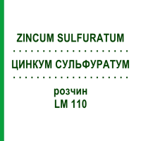 ЦИНКУМ СУЛЬФУРАТУМ (ZINCUM SULFURATUM) LM 110 розчин 10 мл - Гомеопатія ARCANA DR.SEWERIN