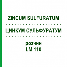 ЦИНКУМ СУЛЬФУРАТУМ (ZINCUM SULFURATUM) LM 110 раствор 10 мл - Гомеопатия ARCANA DR.SEWERIN