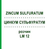 ЦИНКУМ СУЛЬФУРАТУМ (ZINCUM SULFURATUM) LM 12 раствор 10 мл - Гомеопатия ARCANA DR.SEWERIN