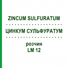 ЦИНКУМ СУЛЬФУРАТУМ (ZINCUM SULFURATUM) LM 12 раствор 10 мл - Гомеопатия ARCANA DR.SEWERIN