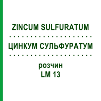 ЦИНКУМ СУЛЬФУРАТУМ (ZINCUM SULFURATUM) LM 13 розчин 10 мл - Гомеопатія ARCANA DR.SEWERIN
