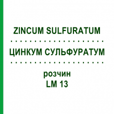 ЦИНКУМ СУЛЬФУРАТУМ (ZINCUM SULFURATUM) LM 13 раствор 10 мл - Гомеопатия ARCANA DR.SEWERIN