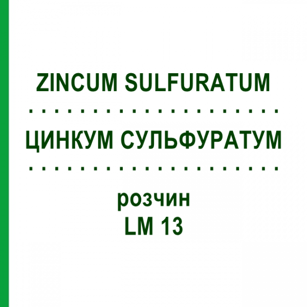 ЦИНКУМ СУЛЬФУРАТУМ (ZINCUM SULFURATUM) LM 13 раствор 10 мл - Гомеопатия ARCANA DR.SEWERIN