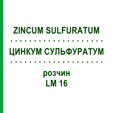ЦИНКУМ СУЛЬФУРАТУМ (ZINCUM SULFURATUM) LM 16 раствор 10 мл - Гомеопатия ARCANA DR.SEWERIN
