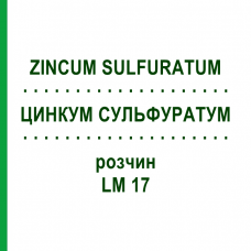 ЦИНКУМ СУЛЬФУРАТУМ (ZINCUM SULFURATUM) LM 17 раствор 10 мл - Гомеопатия ARCANA DR.SEWERIN