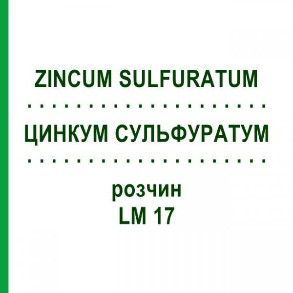 ЦИНКУМ СУЛЬФУРАТУМ (ZINCUM SULFURATUM) LM 17 розчин 10 мл - Гомеопатія ARCANA DR.SEWERIN