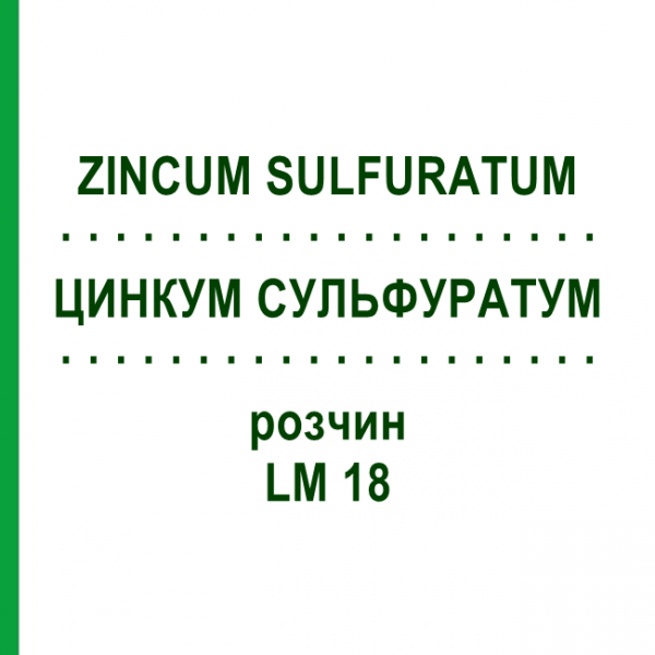 ЦИНКУМ СУЛЬФУРАТУМ (ZINCUM SULFURATUM) LM 18 розчин 10 мл - Гомеопатія ARCANA DR.SEWERIN