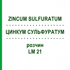 ЦИНКУМ СУЛЬФУРАТУМ (ZINCUM SULFURATUM) LM 21 раствор 10 мл - Гомеопатия ARCANA DR.SEWERIN
