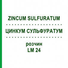 ЦИНКУМ СУЛЬФУРАТУМ (ZINCUM SULFURATUM) LM 24 раствор 10 мл - Гомеопатия ARCANA DR.SEWERIN