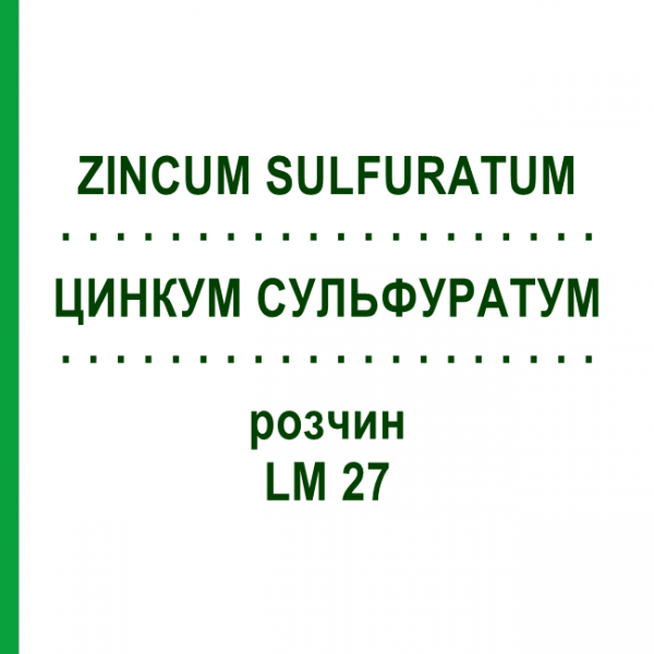 ЦИНКУМ СУЛЬФУРАТУМ (ZINCUM SULFURATUM) LM 27 раствор 10 мл - Гомеопатия ARCANA DR.SEWERIN