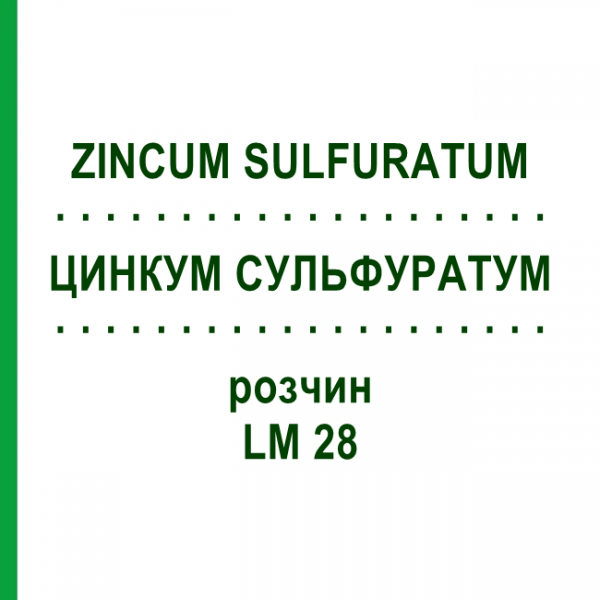 ЦИНКУМ СУЛЬФУРАТУМ (ZINCUM SULFURATUM) LM 28 раствор 10 мл - Гомеопатия ARCANA DR.SEWERIN