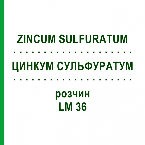 ЦИНКУМ СУЛЬФУРАТУМ (ZINCUM SULFURATUM) LM 36 розчин 10 мл - Гомеопатія ARCANA DR.SEWERIN