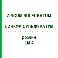 ЦИНКУМ СУЛЬФУРАТУМ (ZINCUM SULFURATUM) LM 4 раствор 10 мл - Гомеопатия ARCANA DR.SEWERIN