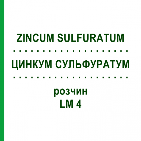 ЦИНКУМ СУЛЬФУРАТУМ (ZINCUM SULFURATUM) LM 4 раствор 10 мл - Гомеопатия ARCANA DR.SEWERIN