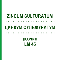 ЦИНКУМ СУЛЬФУРАТУМ (ZINCUM SULFURATUM) LM 45 розчин 10 мл - Гомеопатія ARCANA DR.SEWERIN