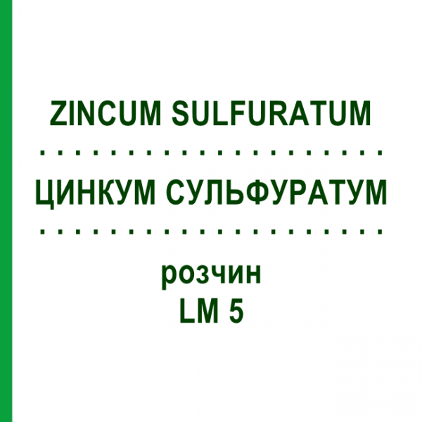 ЦИНКУМ СУЛЬФУРАТУМ (ZINCUM SULFURATUM) LM 5 розчин 10 мл - Гомеопатія ARCANA DR.SEWERIN