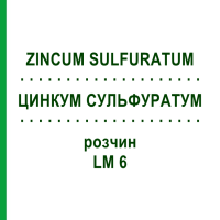 ЦИНКУМ СУЛЬФУРАТУМ (ZINCUM SULFURATUM) LM 6 раствор 10 мл - Гомеопатия ARCANA DR.SEWERIN