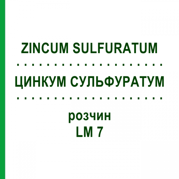 ЦИНКУМ СУЛЬФУРАТУМ (ZINCUM SULFURATUM) LM 7 раствор 10 мл - Гомеопатия ARCANA DR.SEWERIN