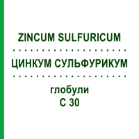 ЦИНКУМ СУЛЬФУРИКУМ (ZINCUM SULFURICUM) C 30 глобули 10 г - Гомеопатія DHU