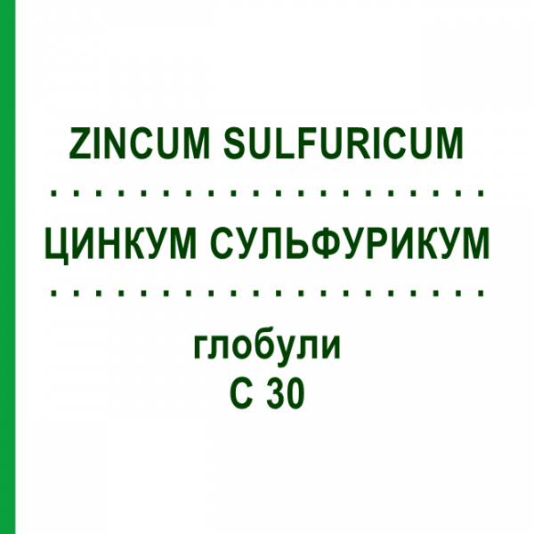 ЦИНКУМ СУЛЬФУРИКУМ (ZINCUM SULFURICUM) C 30 глобули 10 г - Гомеопатия DHU