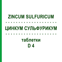 ЦИНКУМ СУЛЬФУРИКУМ (ZINCUM SULFURICUM) D 4 таблетки 200 шт - Гомеопатия DHU