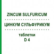 ЦИНКУМ СУЛЬФУРИКУМ (ZINCUM SULFURICUM) D 4 таблетки 200 шт - Гомеопатия DHU