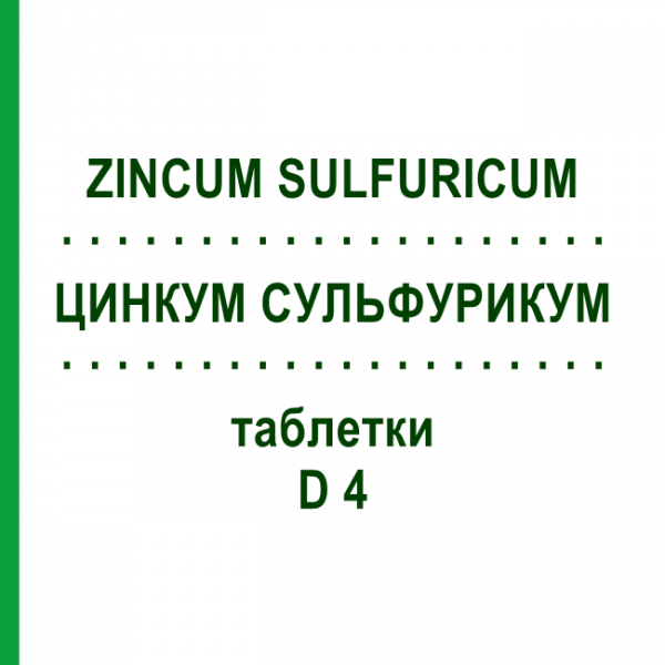 ЦИНКУМ СУЛЬФУРИКУМ (ZINCUM SULFURICUM) D 4 таблетки 200 шт - Гомеопатия DHU