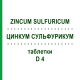 ЦИНКУМ СУЛЬФУРИКУМ (ZINCUM SULFURICUM) D 4 таблетки 200 шт - Гомеопатия DHU