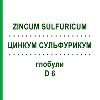 ЦИНКУМ СУЛЬФУРИКУМ (ZINCUM SULFURICUM) D 6 глобули 10 г - Гомеопатія DHU