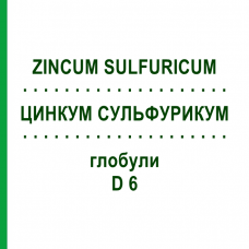 ЦИНКУМ СУЛЬФУРИКУМ (ZINCUM SULFURICUM) D 6 глобули 10 г - Гомеопатія DHU