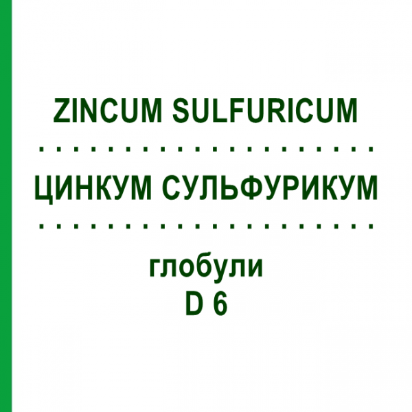 ЦИНКУМ СУЛЬФУРИКУМ (ZINCUM SULFURICUM) D 6 глобули 10 г - Гомеопатия DHU