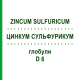 ЦИНКУМ СУЛЬФУРИКУМ (ZINCUM SULFURICUM) D 6 глобули 10 г - Гомеопатия DHU