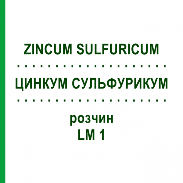 ЦИНКУМ СУЛЬФУРИКУМ (ZINCUM SULFURICUM) LM 1 розчин 10 мл - Гомеопатія ARCANA DR.SEWERIN