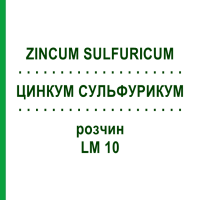 ЦИНКУМ СУЛЬФУРИКУМ (ZINCUM SULFURICUM) LM 10 розчин 10 мл - Гомеопатія ARCANA DR.SEWERIN