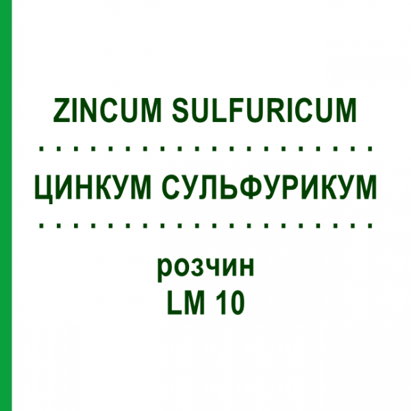 ЦИНКУМ СУЛЬФУРИКУМ (ZINCUM SULFURICUM) LM 10 розчин 10 мл - Гомеопатія ARCANA DR.SEWERIN