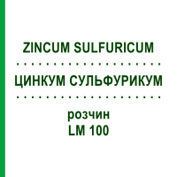 ЦИНКУМ СУЛЬФУРИКУМ (ZINCUM SULFURICUM) LM 100 розчин 10 мл - Гомеопатія ARCANA DR.SEWERIN