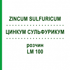 ЦИНКУМ СУЛЬФУРИКУМ (ZINCUM SULFURICUM) LM 100 раствор 10 мл - Гомеопатия ARCANA DR.SEWERIN