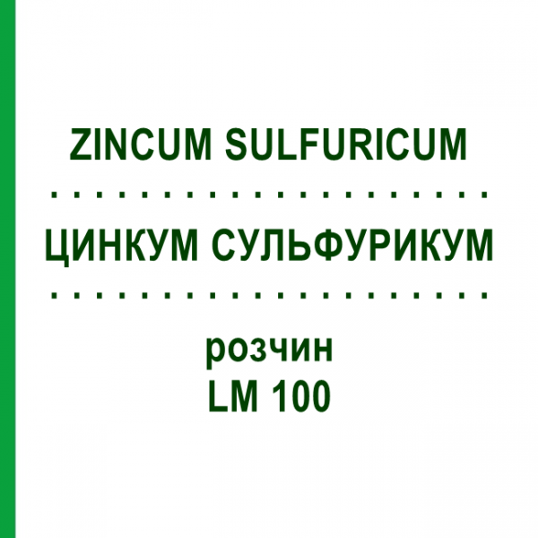 ЦИНКУМ СУЛЬФУРИКУМ (ZINCUM SULFURICUM) LM 100 розчин 10 мл - Гомеопатія ARCANA DR.SEWERIN