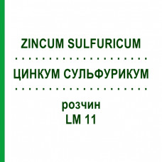 ЦИНКУМ СУЛЬФУРИКУМ (ZINCUM SULFURICUM) LM 11 раствор 10 мл - Гомеопатия ARCANA DR.SEWERIN