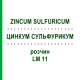ЦИНКУМ СУЛЬФУРИКУМ (ZINCUM SULFURICUM) LM 11 раствор 10 мл - Гомеопатия ARCANA DR.SEWERIN