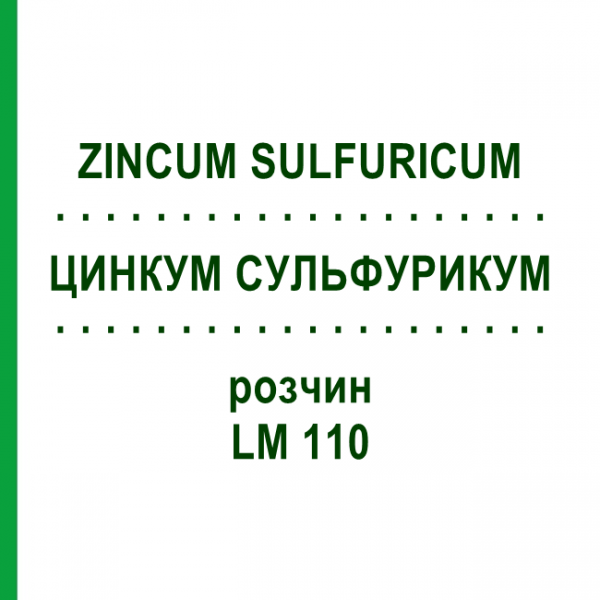 ЦИНКУМ СУЛЬФУРИКУМ (ZINCUM SULFURICUM) LM 110 раствор 10 мл - Гомеопатия ARCANA DR.SEWERIN