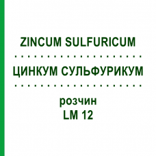ЦИНКУМ СУЛЬФУРИКУМ (ZINCUM SULFURICUM) LM 12 раствор 10 мл - Гомеопатия ARCANA DR.SEWERIN