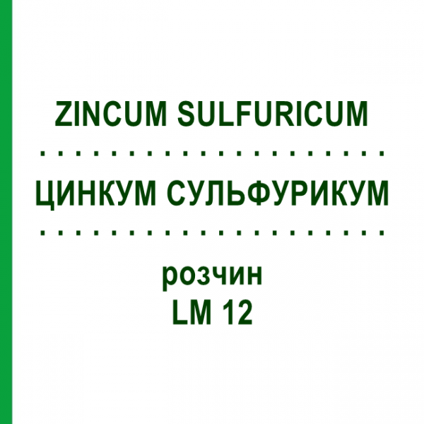 ЦИНКУМ СУЛЬФУРИКУМ (ZINCUM SULFURICUM) LM 12 раствор 10 мл - Гомеопатия ARCANA DR.SEWERIN