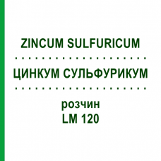 ЦИНКУМ СУЛЬФУРИКУМ (ZINCUM SULFURICUM) LM 120 розчин 10 мл - Гомеопатія ARCANA DR.SEWERIN