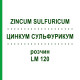 ЦИНКУМ СУЛЬФУРИКУМ (ZINCUM SULFURICUM) LM 120 раствор 10 мл - Гомеопатия ARCANA DR.SEWERIN
