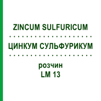 ЦИНКУМ СУЛЬФУРИКУМ (ZINCUM SULFURICUM) LM 13 раствор 10 мл - Гомеопатия ARCANA DR.SEWERIN